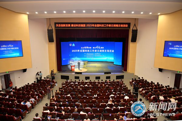 2025年“全国科技工作者日”湖南主场活动在我校举行