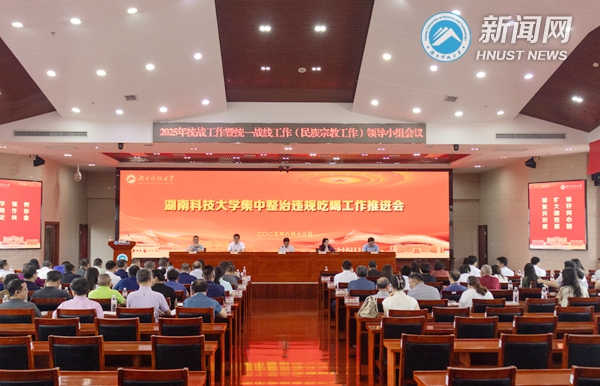 我校部署推进集中整治违规吃喝工作